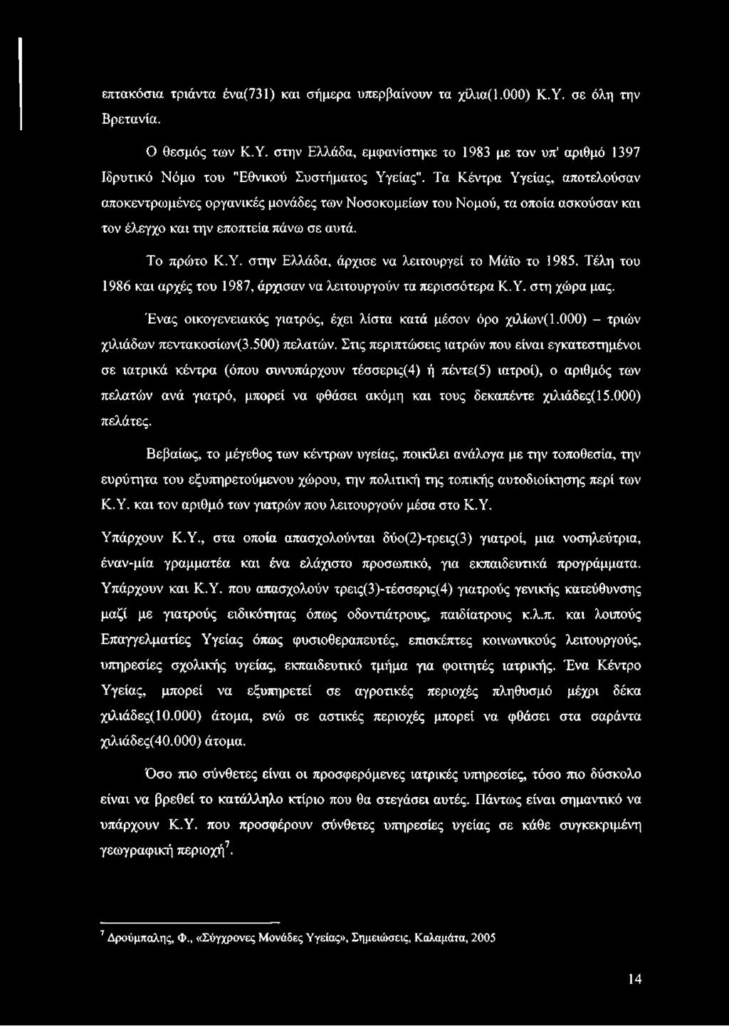 Τέλη του 1986 και αρχές του 1987, άρχισαν να λειτουργούν τα περισσότερα Κ.Υ. στη χώρα μας. Ένας οικογενειακός γιατρός, έχει λίστα κατά μέσον όρο χιλίων( 1.000) - τριών χιλιάδων πεντακοσίων(3.