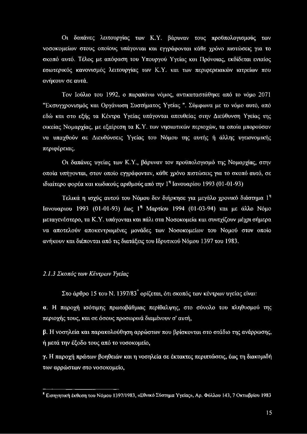 Τον Ιούλιο του 1992, ο παραπάνω νόμος, αντικαταστάθηκε από το νόμο 2071 "Εκσυγχρονισμός και Οργάνωση Συστήματος Υγείας ".