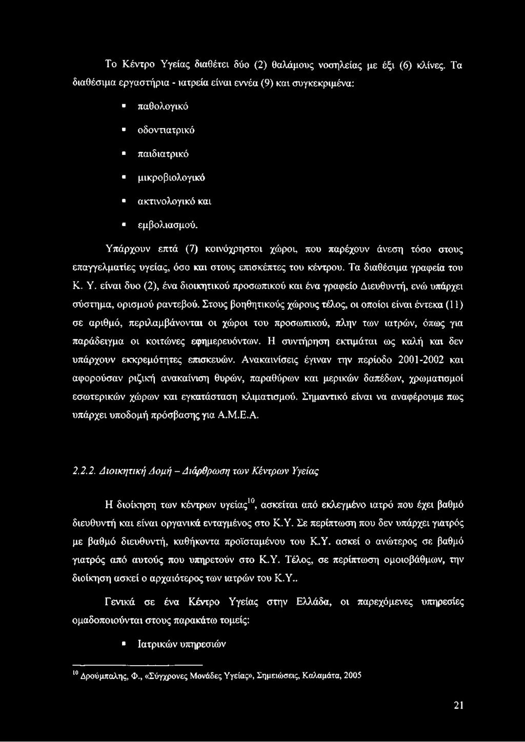 Υπάρχουν επτά (7) κοινόχρηστοι χώροι, που παρέχουν άνεση τόσο στους επαγγελματίες υγείας, όσο και στους επισκέπτες του κέντρου. Τα διαθέσιμα γραφεία του Κ. Υ.