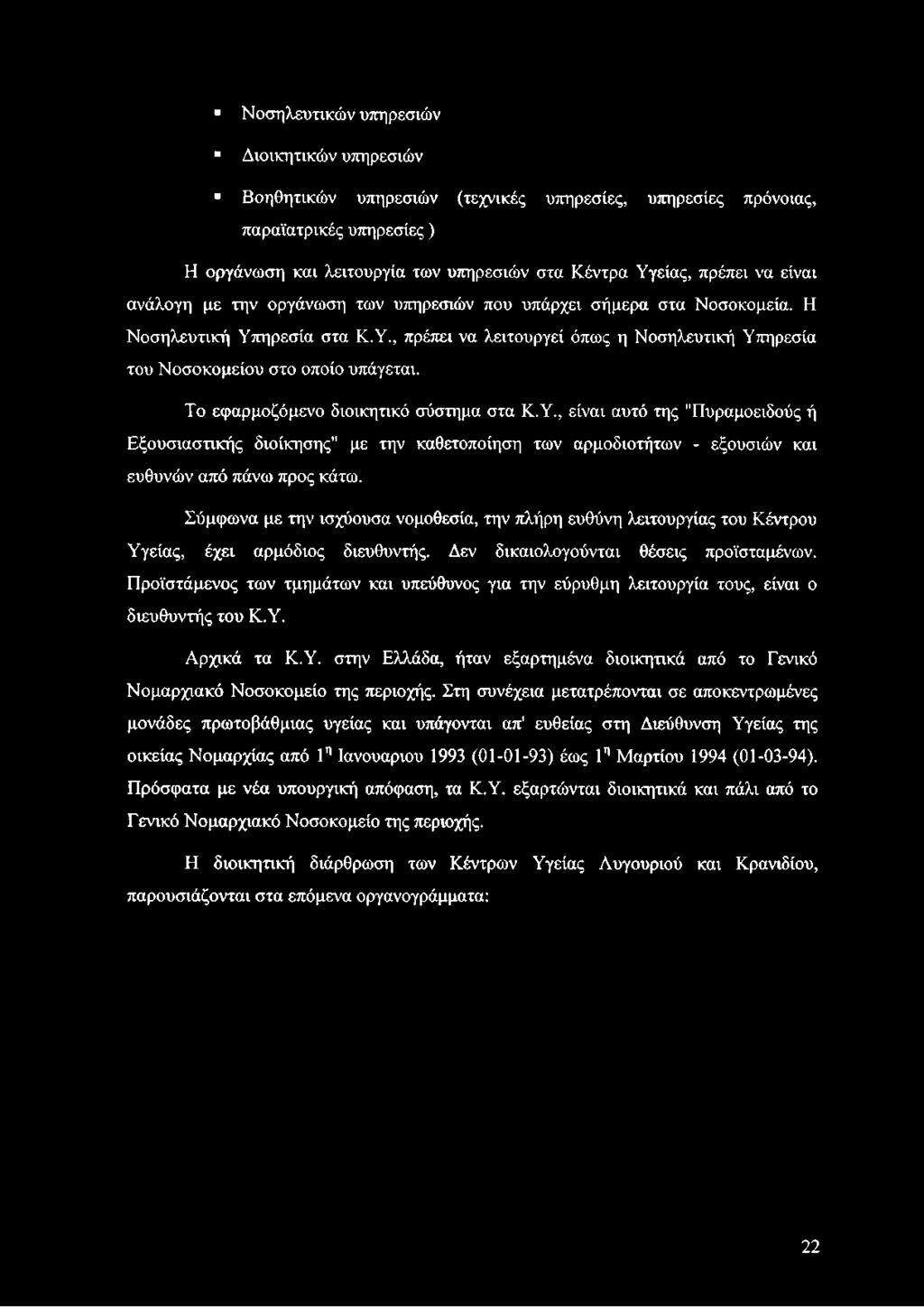 Το εφαρμοζόμενο διοικητικό σύστημα στα Κ.Υ., είναι αυτό της "Πυραμοειδούς ή Εξουσιαστικής διοίκησης" με την καθετοποίηση των αρμοδιοτήτων - εξουσιών και ευθυνών από πάνω προς κάτω.