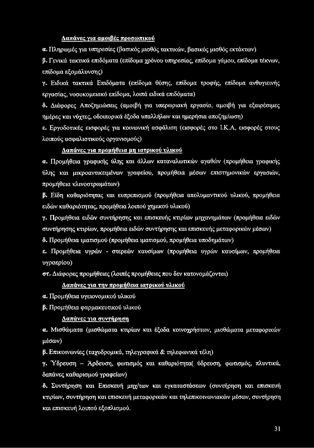 Ειδικά τακτικά Επιδόματα (επίδομα θέσης, επίδομα τροφής, επίδομα ανθυγιεινής εργασίας, νοσοκομειακό επίδομα, λοιπά ειδικά επιδόματα) δ.
