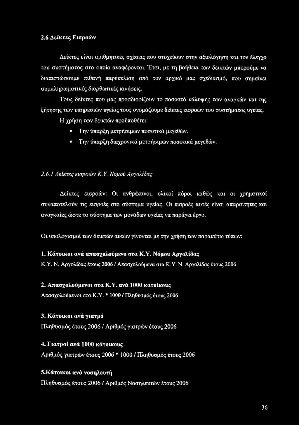 Τους δείκτες που μας προσδιορίζουν το ποσοστό κάλυψης των αναγκών και της ζήτησης των υπηρεσιών υγείας τους ονομάζουμε δείκτες εισροών του συστήματος υγείας.