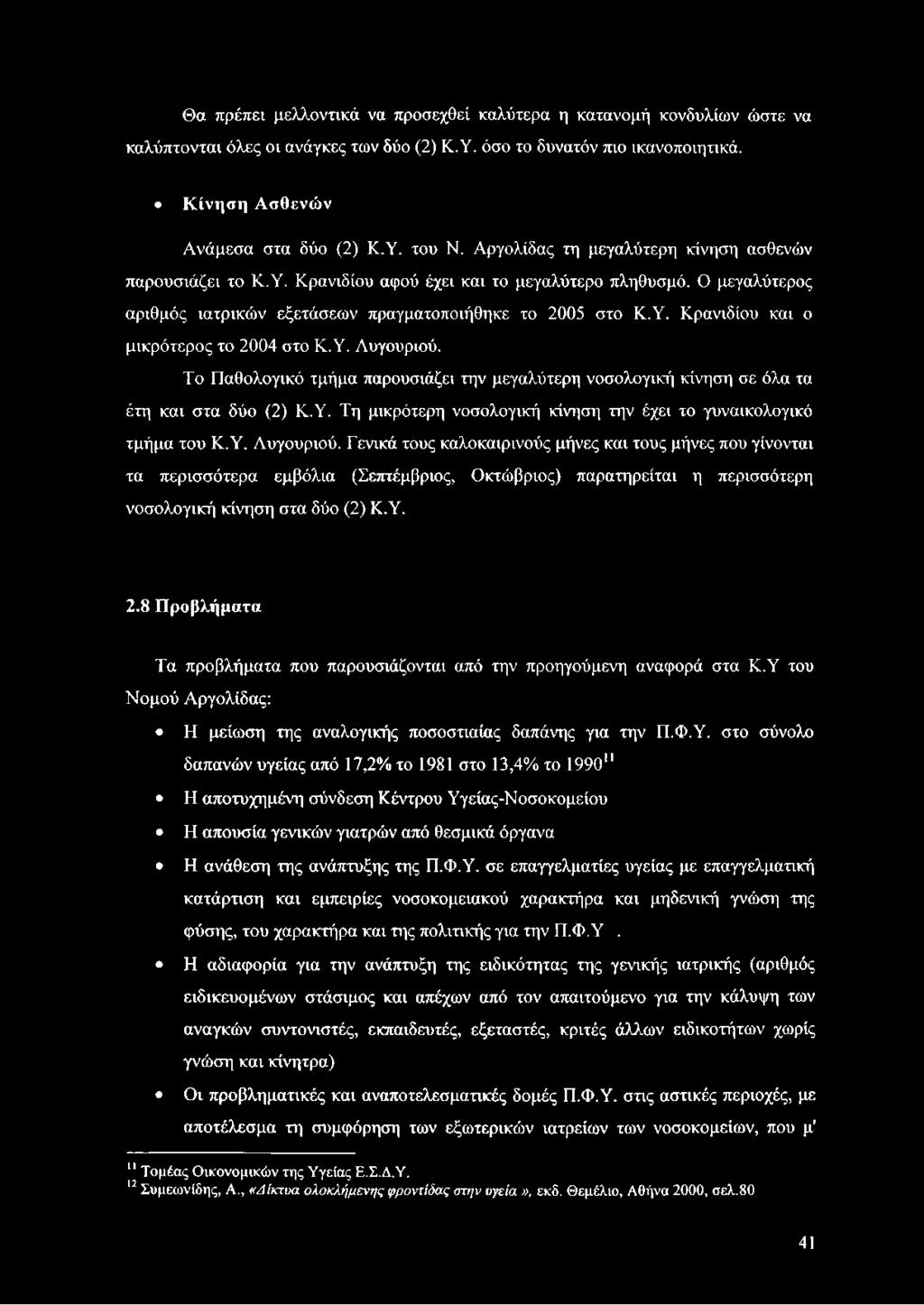 Υ. Λυγουριού. Το Παθολογικό τμήμα παρουσιάζει την μεγαλύτερη νοσολογική κίνηση σε όλα τα έτη και στα δύο (2) Κ.Υ. Τη μικρότερη νοσολογική κίνηση την έχει το γυναικολογικό τμήμα του Κ.Υ. Λυγουριού. Γενικά τους καλοκαιρινούς μήνες και τους μήνες που γίνονται τα περισσότερα εμβόλια (Σεπτέμβριος, Οκτώβριος) παρατηρείται η περισσότερη νοσολογική κίνηση στα δύο (2) Κ.