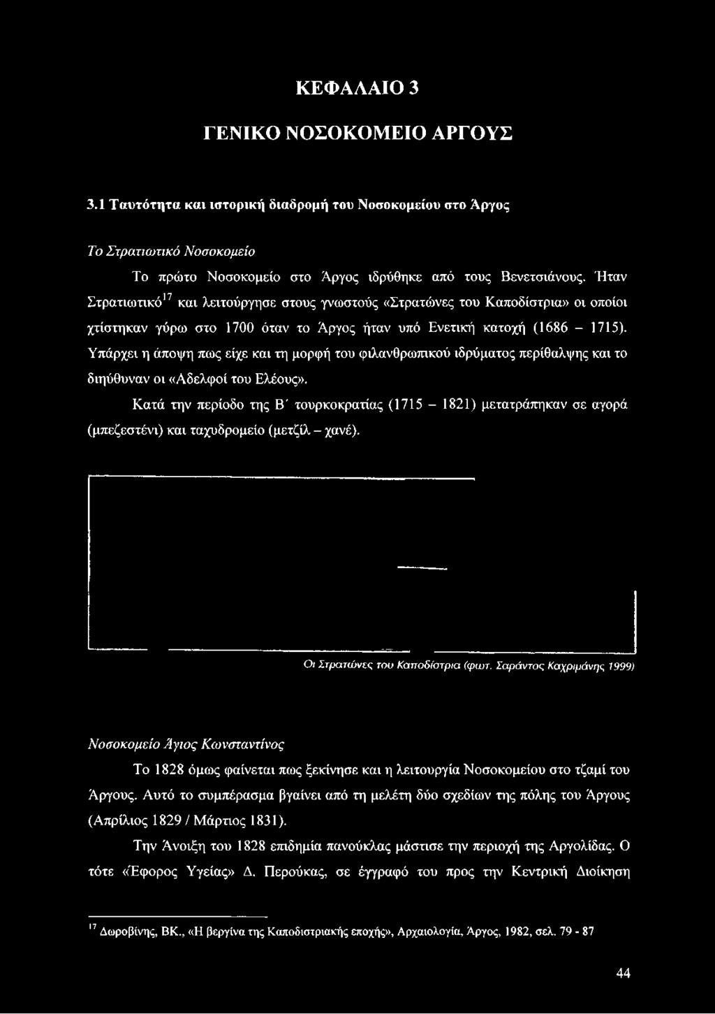 Υπάρχει η άποψη πως είχε και τη μορφή του φιλανθρωπικού ιδρύματος περίθαλψης και το διηύθυναν οι «Αδελφοί του Ελέους».