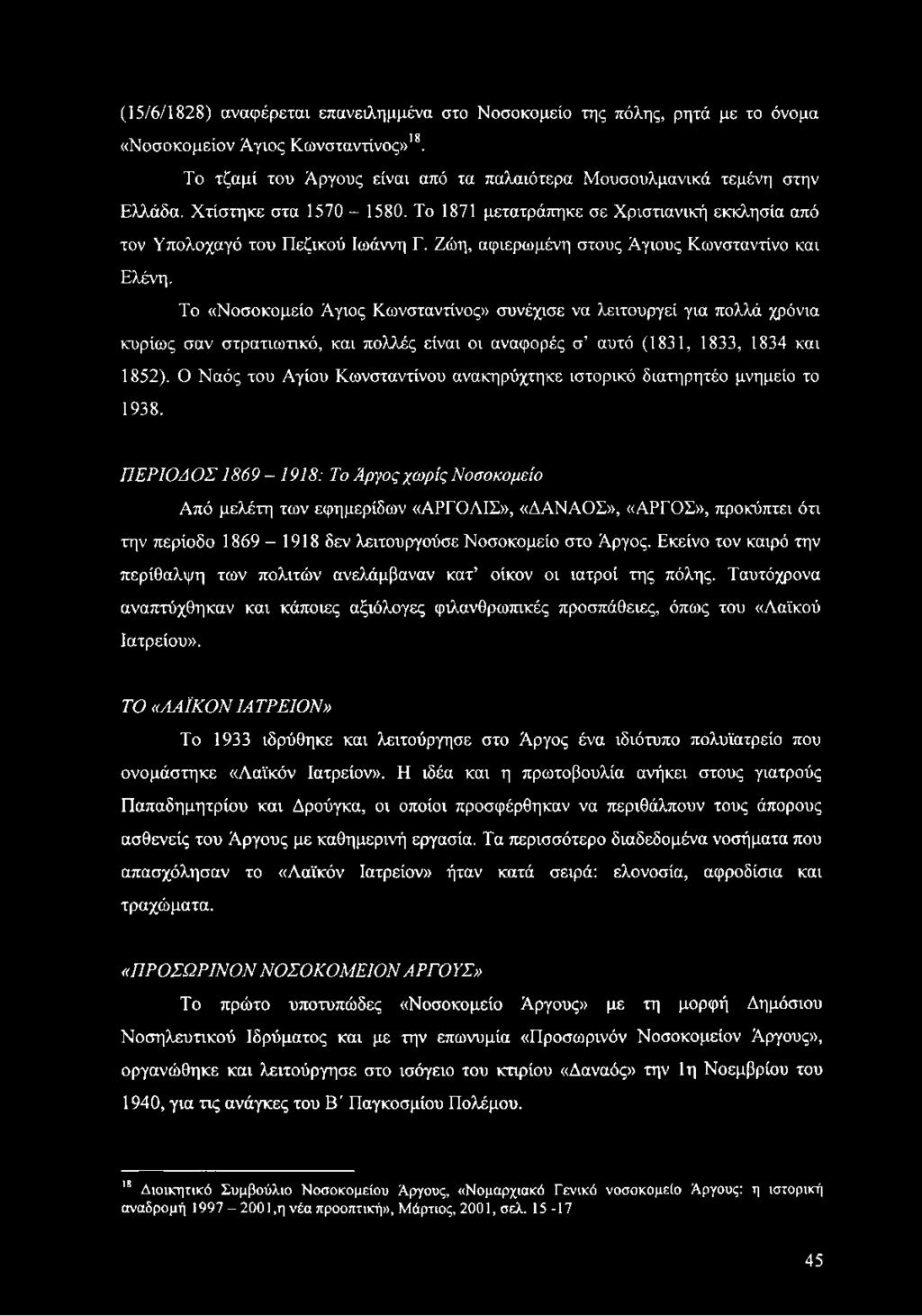 Το «Νοσοκομείο Άγιος Κωνσταντίνος» συνέχισε να λειτουργεί για πολλά χρόνια κυρίως σαν στρατιωτικό, και πολλές είναι οι αναφορές σ αυτό (1831, 1833, 1834 και 1852).