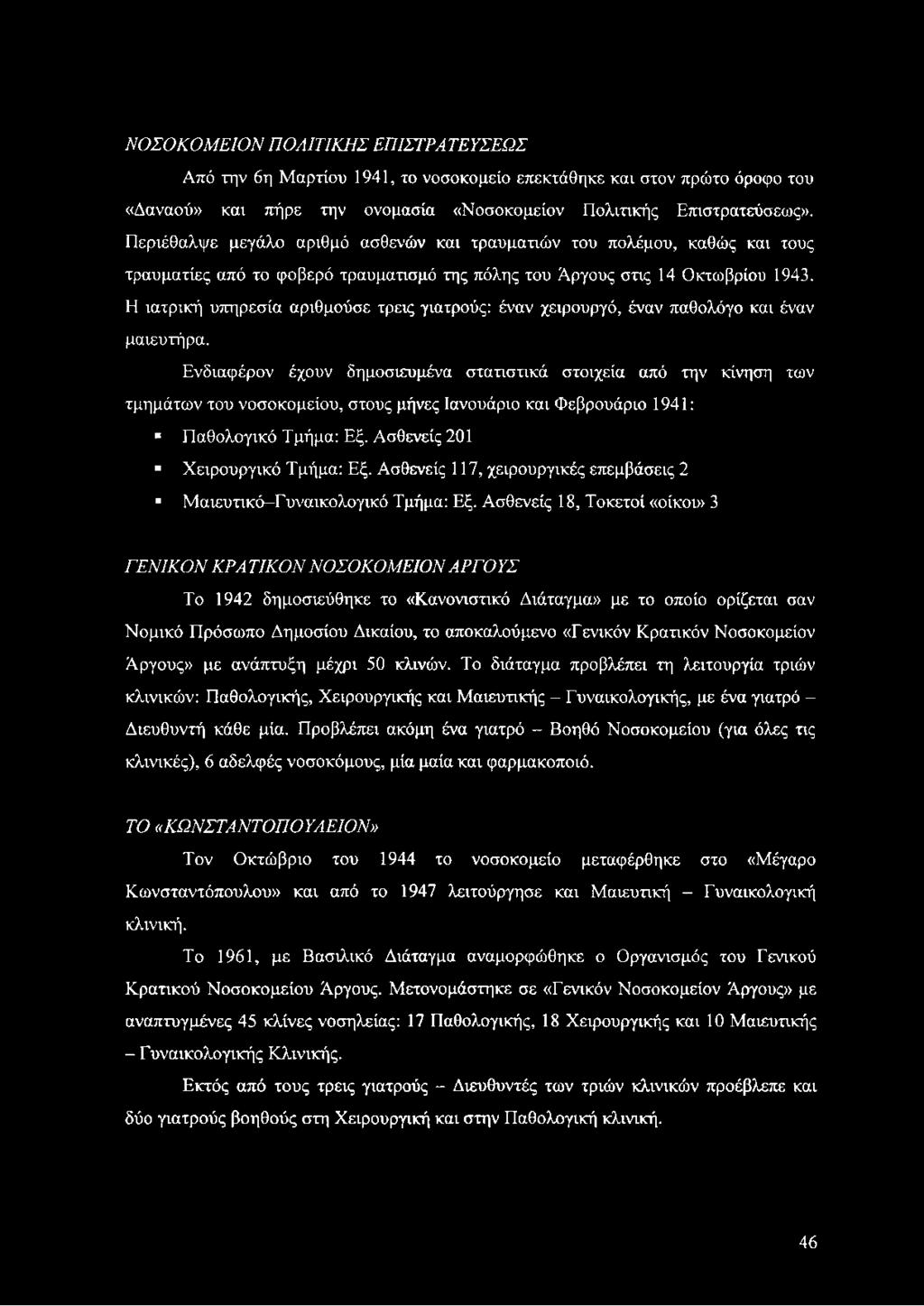 Η ιατρική υπηρεσία αριθμούσε τρεις γιατρούς: έναν χειρουργό, έναν παθολόγο και έναν μαιευτήρα.