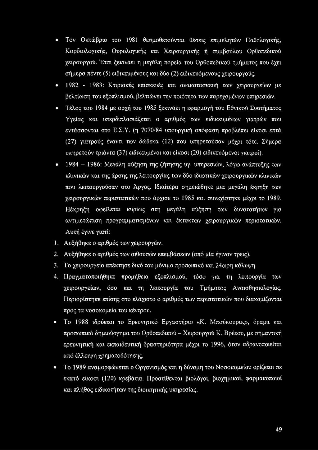1982-1983: Κτιριακές επισκευές και ανακατασκευή των χειρουργείων με βελτίωση του εξοπλισμού, βελτιώνει την ποιότητα των παρεχομένων υπηρεσιών.