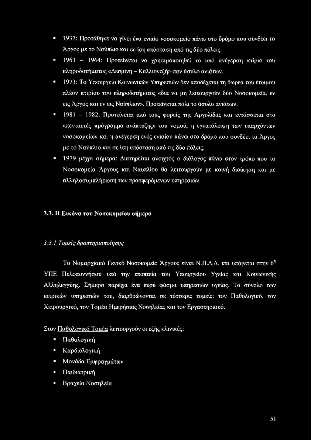 * 1973: Το Υπουργείο Κοινωνικών Υπηρεσιών δεν αποδέχεται τη δωρεά του έτοιμου πλέον κτιρίου του κληροδοτήματος «δια να μη λειτουργούν δύο Νοσοκομεία, εν εις Άργος και εν εις Ναύπλιον».