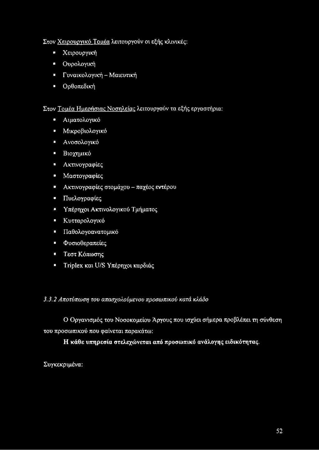 Τμήματος Κυτταρολογικό Παθολογοανατομικό Φυσιοθεραπείες Τεστ Κόπωσης Triplex και U/S Υπέρηχοι καρδιάς 3.