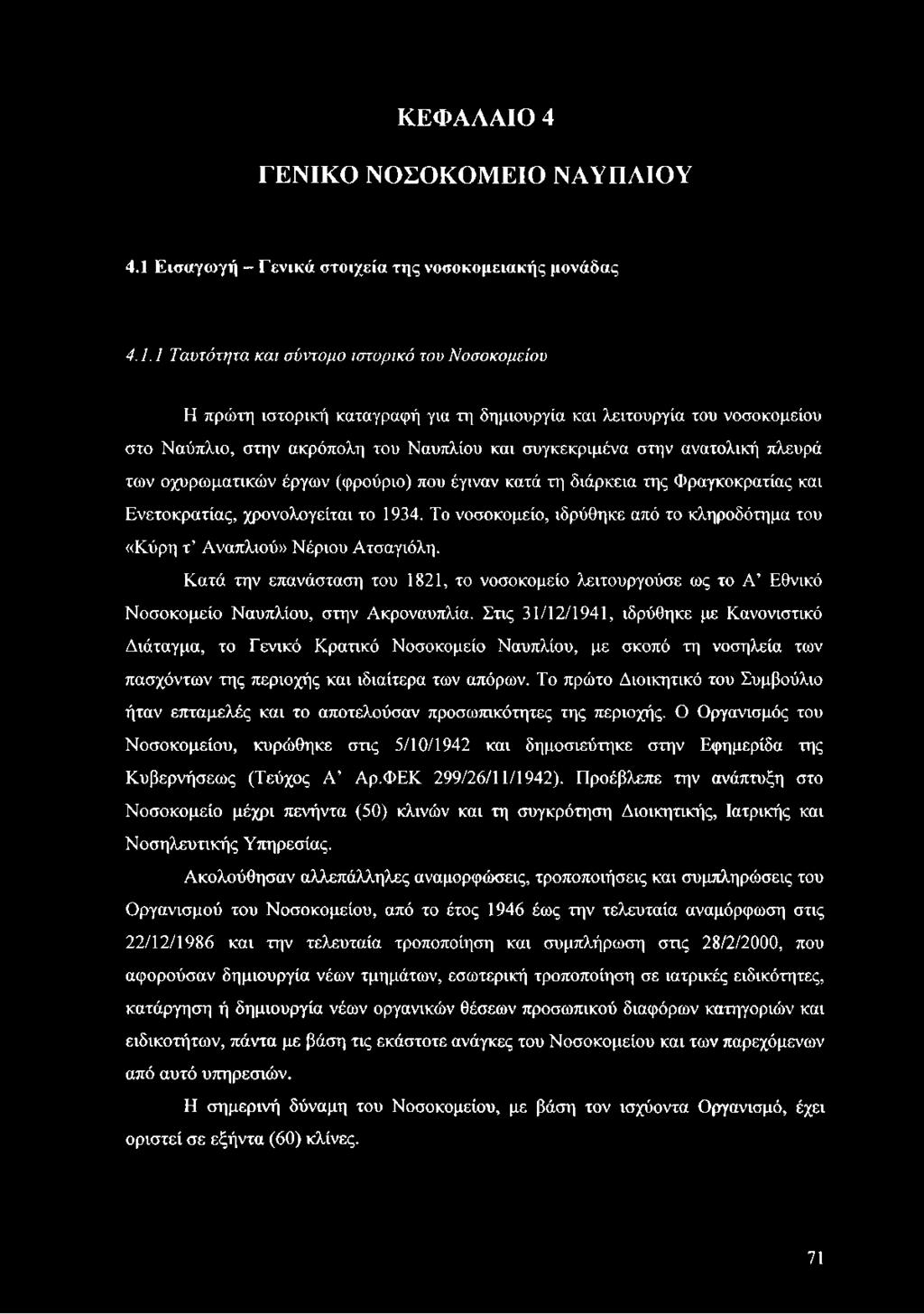 1 Ταυτότητα και σύντομο ιστορικό του Νοσοκομείου Η πρώτη ιστορική καταγραφή για τη δημιουργία και λειτουργία του νοσοκομείου στο Ναύπλιο, στην ακρόπολη του Ναυπλίου και συγκεκριμένα στην ανατολική
