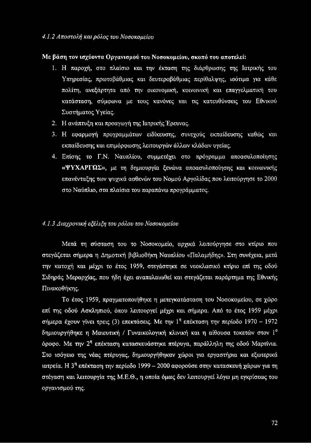 επαγγελματική'] του κατάσταση, σύμφωνα με τους κανόνες και τις κατευθύνσεις του Εθνικού Συστήματος Υγείας. 2. Η ανάπτυξη και προαγωγή της Ιατρικής Έρευνας. 3.