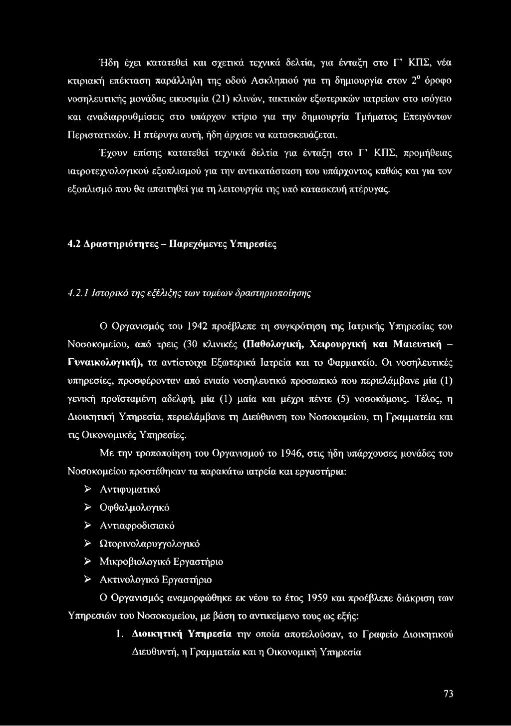 Έχουν επίσης κατατεθεί τεχνικά δελτία για ένταξη στο Γ ΚΠΣ, προμήθειας ιατροτεχνολογικού εξοπλισμού για την αντικατάσταση του υπάρχοντος καθώς και για τον εξοπλισμό που θα απαιτηθεί για τη λειτουργία