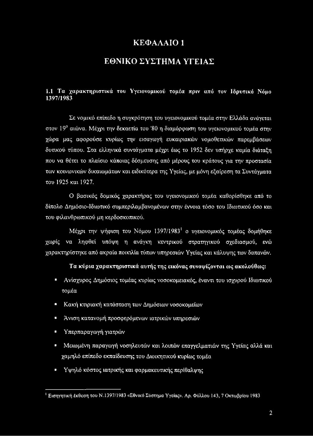 ΚΕΦΑΛΑΙΟ 1 ΕΘΝΙΚΟ ΣΥΣΤΗΜΑ ΥΓΕΙΑΣ 1.