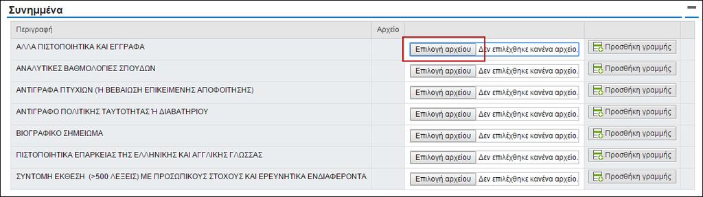 Αν δεν επισυνάψετε όλα τα δικαιολογητικά που απαιτούνται, η αίτηση σας μπορεί να αποθηκευτεί, ωστόσο δεν θα τύχει οποιασδήποτε αξιολόγησης.