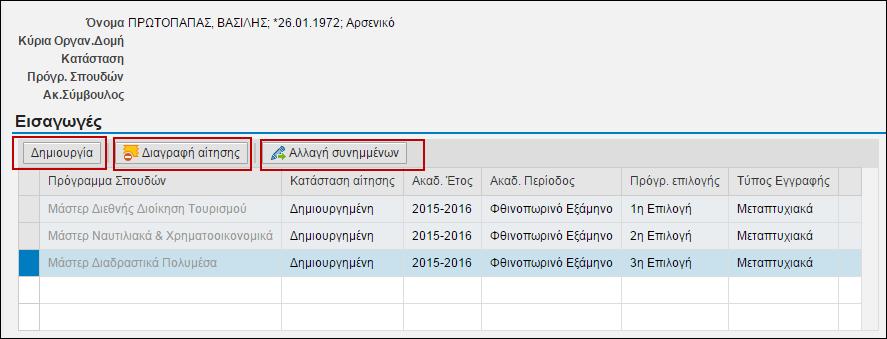 8. Όσο είναι ανοικτή η προθεσμία υποβολής αιτήσεων έχετε τη δυνατότητα να αλλάξετε την αίτηση/τις αιτήσεις σας, μέσα από το portal (https://sis.cut.ac.