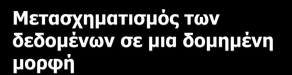 Τα δεδομένα συγκεντρώνονται σε πίνακα δεδομένων Στήλες πίνακα = χαρακτηριστικά των