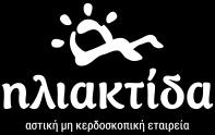 ΗΛΙΑΚΤΙΔΑ ΑΜΚΕ Ταχ.Διεύθυνση: 1 ο χλμ Ε.Ο Μυτιλήνης-Λουτρών, 81100, Μυτιλήνη Τηλέφωνο:22510 45577 Fax:22510 45575 Μυτιλήνη 24/10/2017 Αρ. Πρωτ.