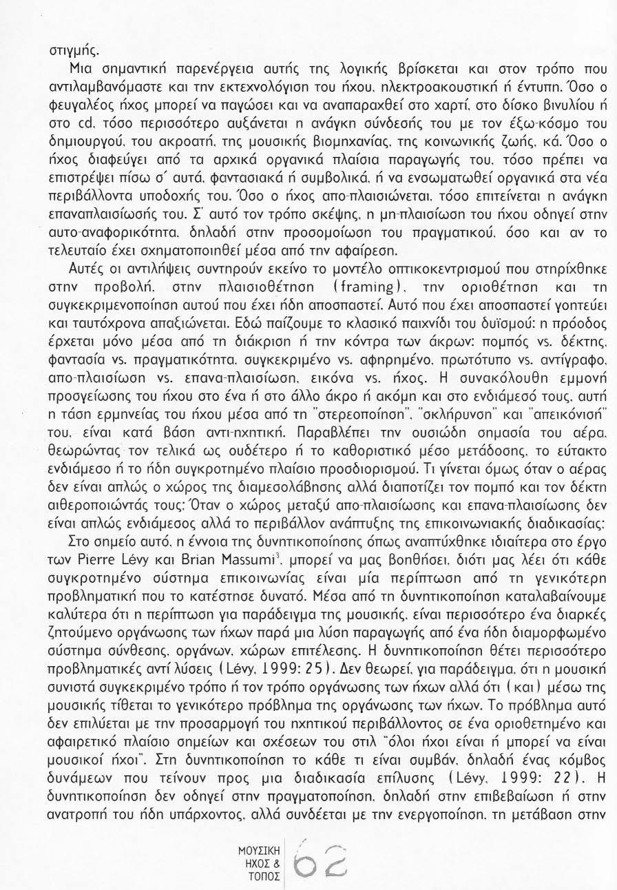 στιγμnς. Μια σnμαντικn παρενέργεια αυτnς τnς λογικnς βρ(σκεται και στον τρόπο που αντιλαμβανόμαστε και τnν εκτεχνολόγισn του nχου. nλεκτροακουστικn n έντυπn.