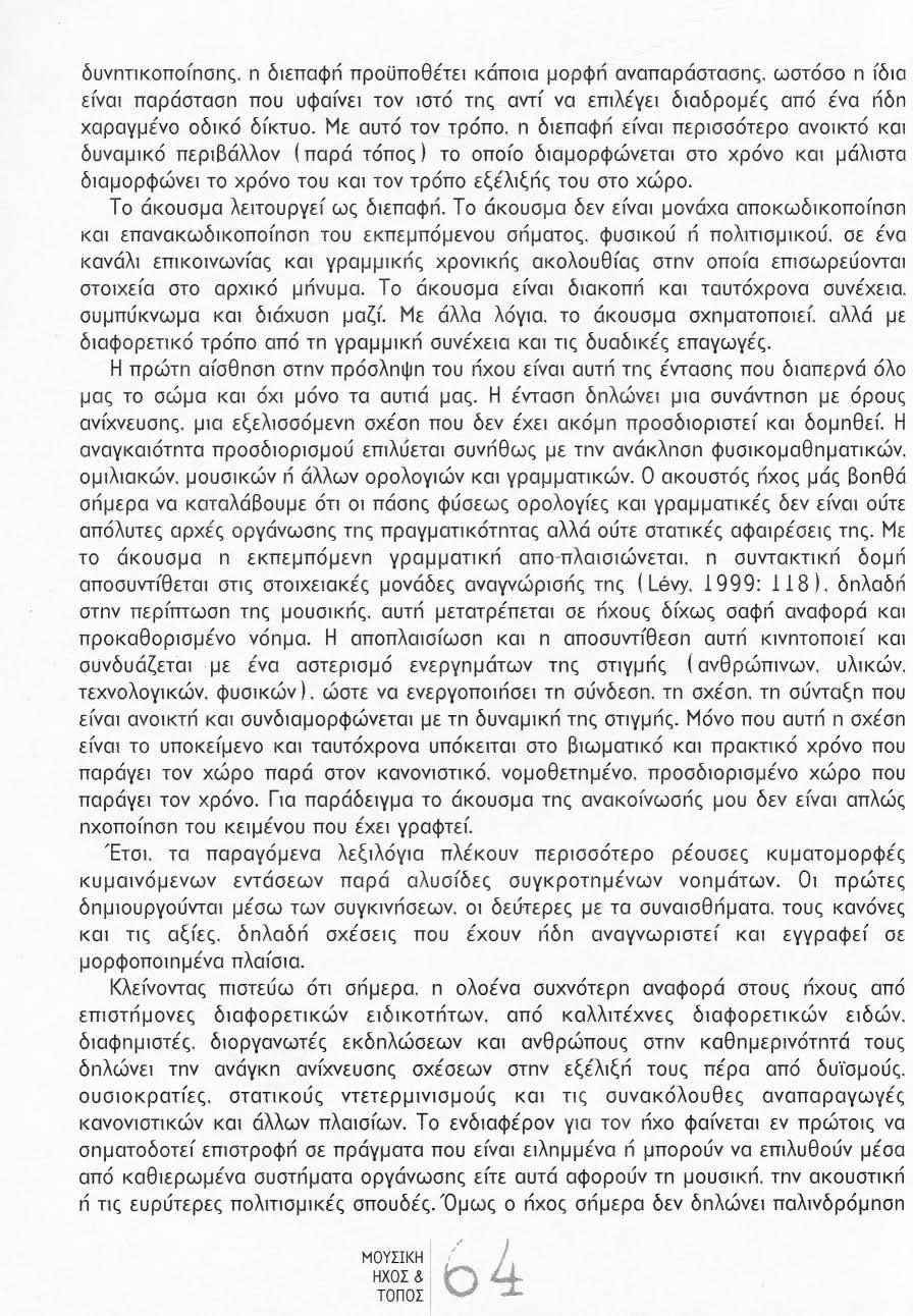 δυνnη<0πο(nσnς. n δlεπαφn προϋποθέτε~ κάποα μορφn αναπαράστασnς. ωστόσο n (δ0 ε(ν0 παράστασn που υφα(νε τον στό τnς αντ( να επλέγε δlαδρομές από ένα riδn χαραγμένο οδκό δlκτυο. Με αυτό τον τρόπο.