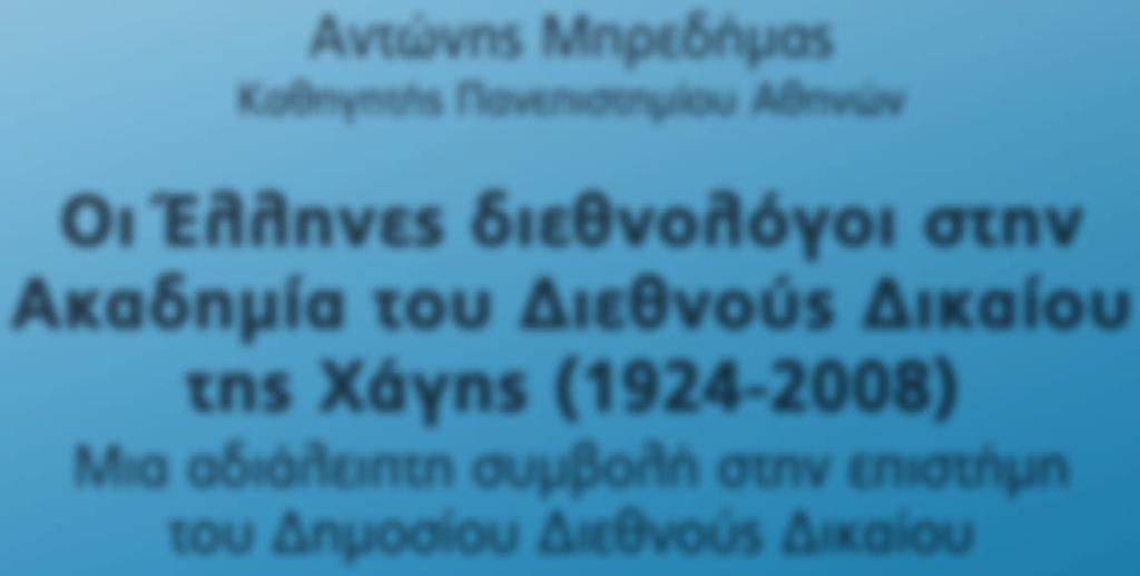 Έλληνες διεθνολόγοι στην Ακαδημία του Διεθνούς Δικαίου της Χάγης