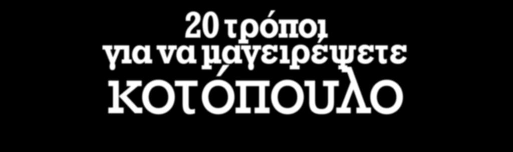 ΚΟΤΟΠΟΥΛΟ ΣΟΤΈ ΠΡΟΒΈΝΣΆΛ ΒΑΘΜΟΣ ΔΥΣΚΟΛΙΑΣ: ΕΥΚΟΛΟ ΧΡΟΝΟΣ: 45 ΛΕΠΤΑ ΥΛΙΚΑ ΓΙΑ 4-6 ΑΤΟΜΑ 1 κοτόπουλο τεμαχισμένο, 4 κουταλιές ελαιόλαδο, 4 σκελίδες σκόρδο (ολόκληρες) ξεφλουδισμένες, 1 κρεμμύδι κομμένα