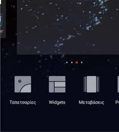 Προσθήκη widget 1 Στην αρχική οθόνη, συμπτύξτε δύο δάχτυλα μαζί για να ανοίξετε την επεξεργασία της αρχικής οθόνης. 2 Πατήστε το Widgets.