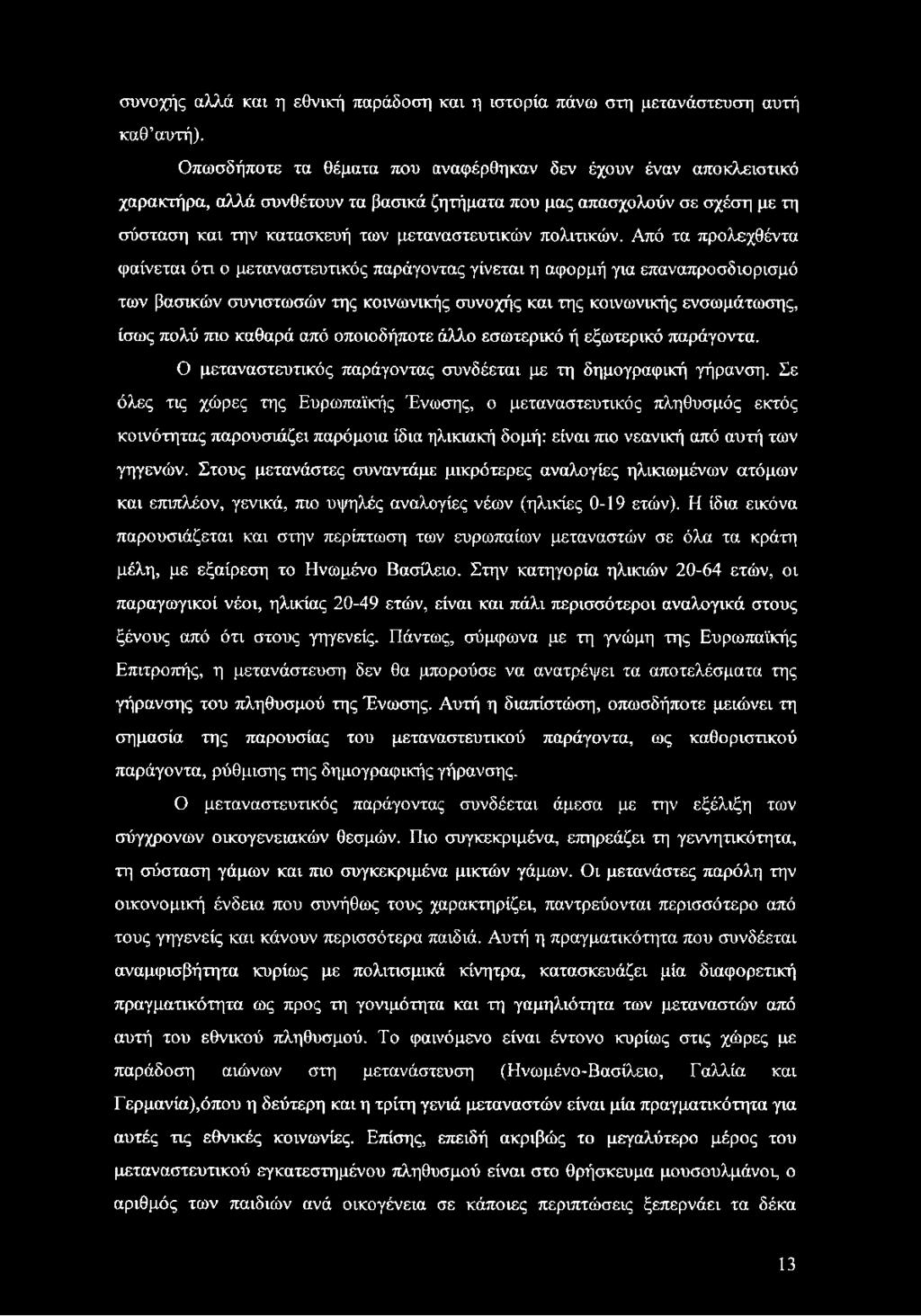 Από τα προλεχθέντα φαίνεται ότι ο μεταναστευτικός παράγοντας γίνεται η αφορμή για επαναπροσδιορισμό των βασικών συνιστωσών της κοινωνικής συνοχής και της κοινωνικής ενσωμάτωσης, ίσως πολύ πιο καθαρά