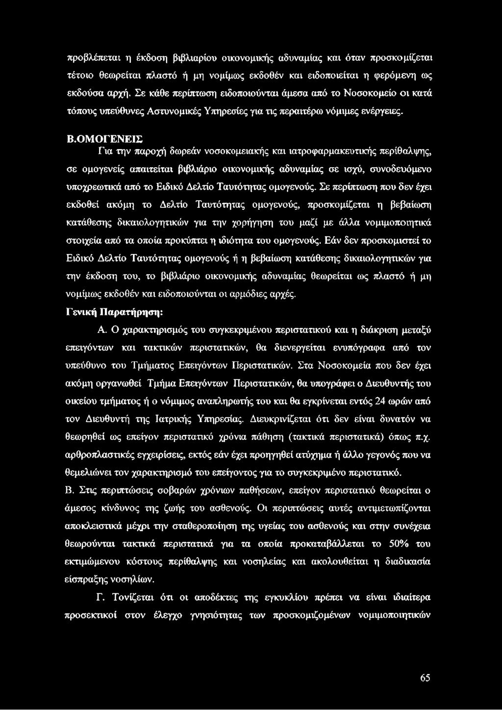 ΟΜ ΟΓΕΝΕΙΣ Για την παροχή δωρεάν νοσοκομειακής και ιατροφαρμακευτικής περίθαλψης, σε ομογενείς απαιτείται βιβλιάριο οικονομικής αδυναμίας σε ισχύ, συνοδευόμενο υποχρεωτικά από το Ειδικό Δελτίο