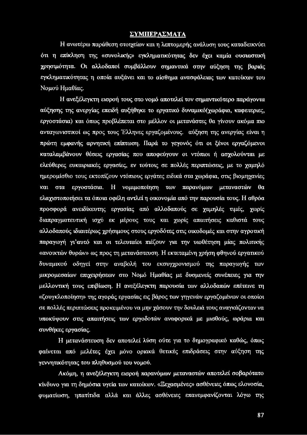 Η ανεξέλεγκτη εισροή τους στο νομό αποτελεί τον σημαντικότερο παράγοντα αύξησης της ανεργίας επειδή αυξήθηκε το εργατικό δυναμικό(χωράφια, καφετερίες, εργοστάσια) και όπως προβλέπεται στο μέλλον οι