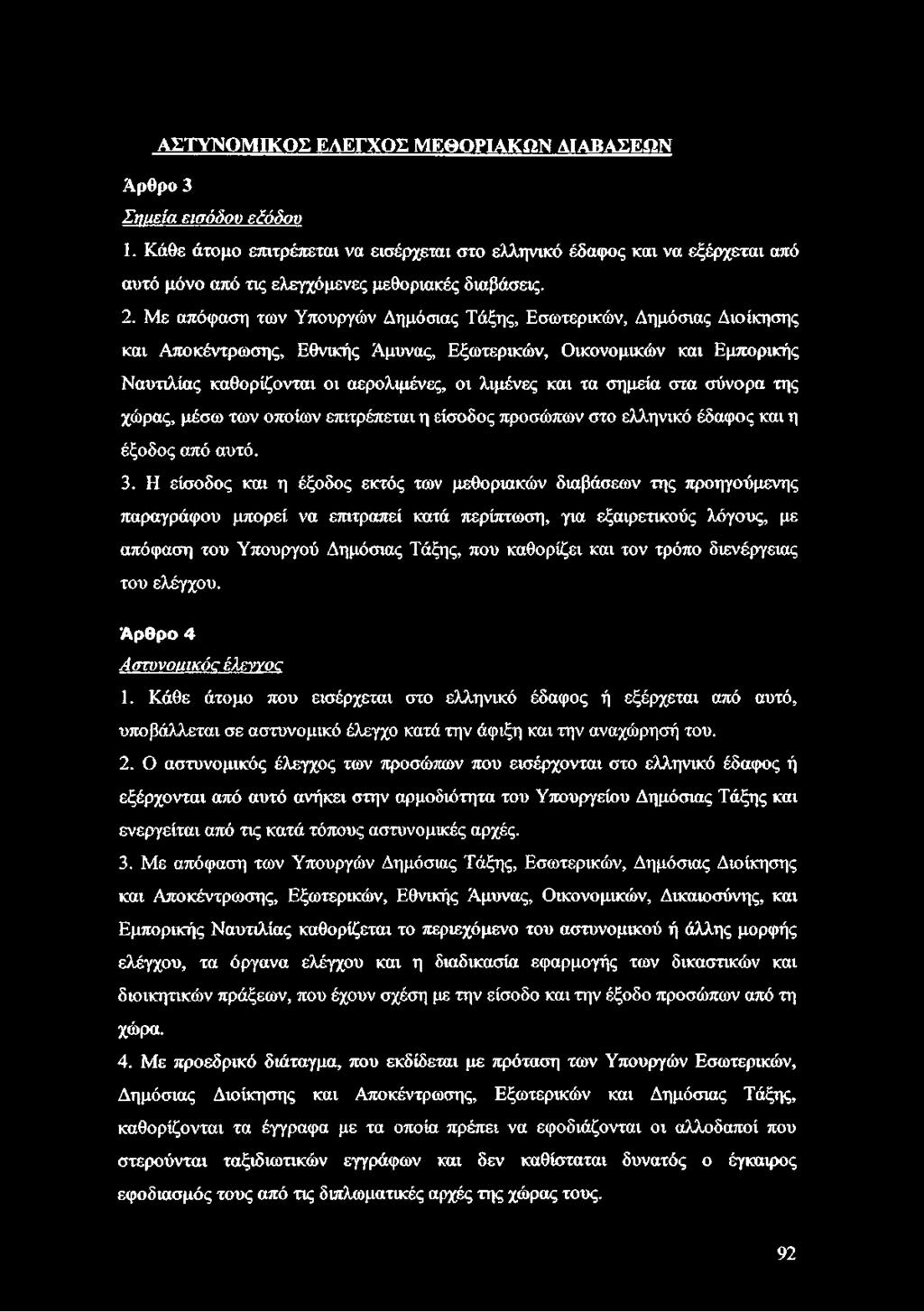 Με απόφαση των Υπουργών Δημόσιας Τάξης, Εσωτερικών, Δημόσιας Διοίκησης και Αποκέντρωσης, Εθνικής Άμυνας, Εξωτερικών, Οικονομικών και Εμπορικής Ναυτιλίας καθορίζονται οι αερολιμένες, οι λιμένες και τα