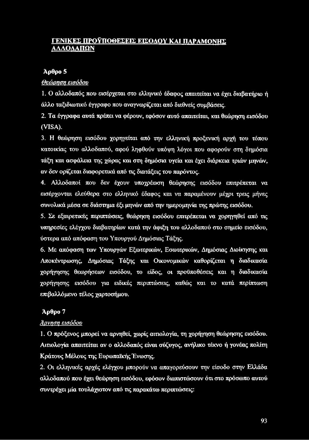 Τα έγγραφα αυτά πρέπει να φέρουν, εφόσον αυτό απαιτείται, και θεώρηση εισόδου (VISA). 3.