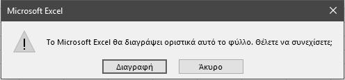 Excel εμφανίζει ένα προειδοποιητικό μήνυμα ότι η διαγραφή είναι οριστική. Δυνατότητα αναίρεσης δεν υπάρχει.