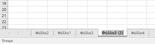 Κεφάλαιο 1: Εργασία με πολλά φύλλα εργασίας 19 Στην καρτέλα του φύλλου εργασίας επιλέγεται το όνομα. Πληκτρολογούμε το νέο όνομα και πατάμε το πλήκτρο Enter για να το καταχωρίσουμε.