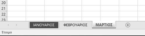 Για να αλλάξουμε χρώμα στις καρτέλες των φύλλων εργασίας, πατάμε με το δεξιό πλήκτρο του ποντικιού μας στην καρτέλα του φύλλου εργασίας, και από το μενού συντόμευσης επιλέγουμε Χρώμα