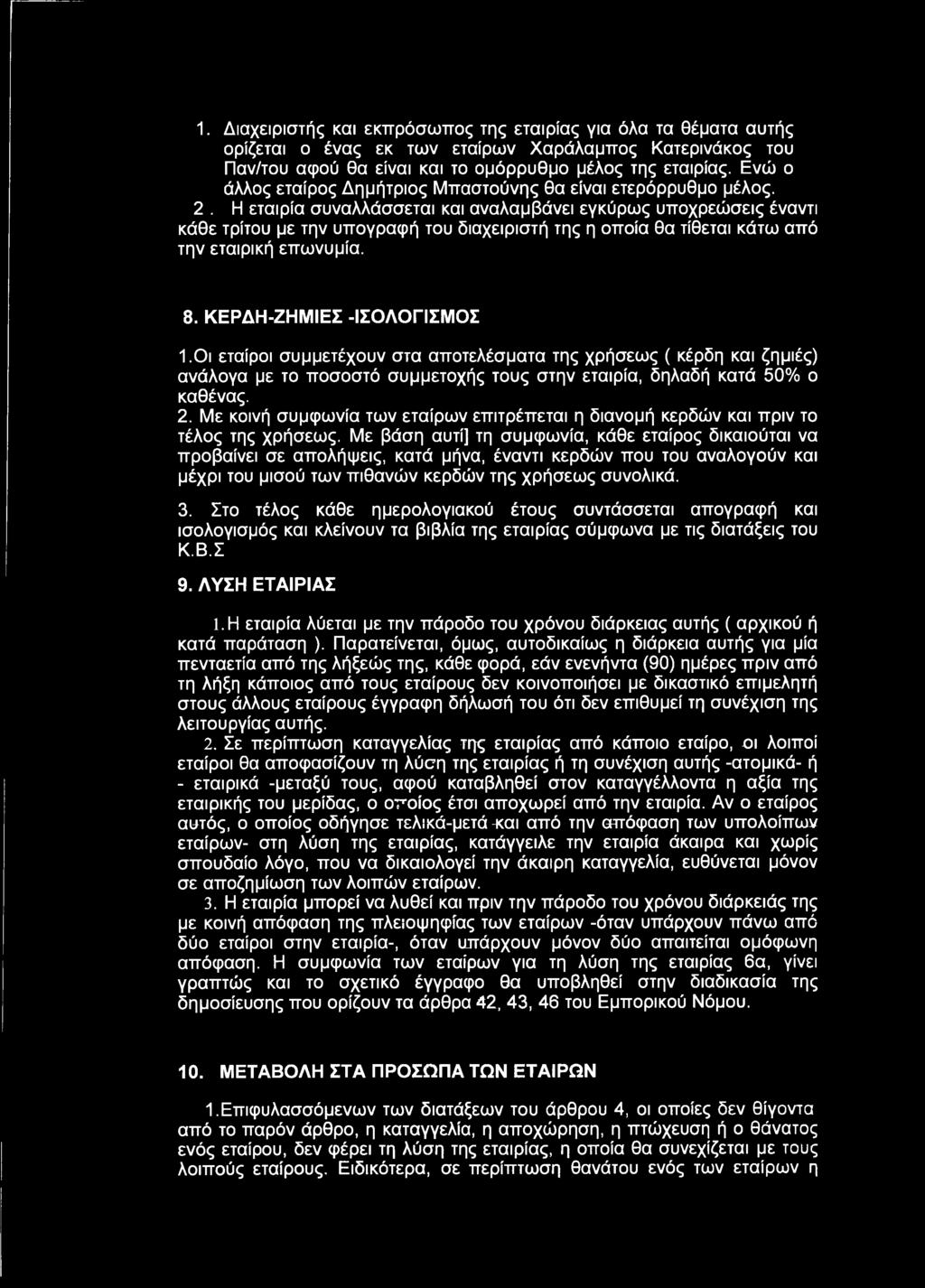 Με κοινή συμφωνία των εταίρων επιτρέπεται η διανομή κερδών και πριν το τέλος της χρήσεως.