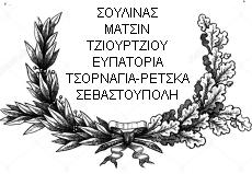 ΙΣΤΟΡΙΚΟ Το 1853 με την έναρξη του Κριμαϊκού πολέμου, εθελοντές Έλληνες από διάφορες περιοχές του ελληνισμού συγκρότησαν εθελοντικό τμήμα που αριθμούσε περί τους 1200 άνδρες.