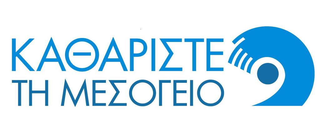 21η Εκστρατεία εθελοντικών καθαρισμών παράκτιων και άλλων