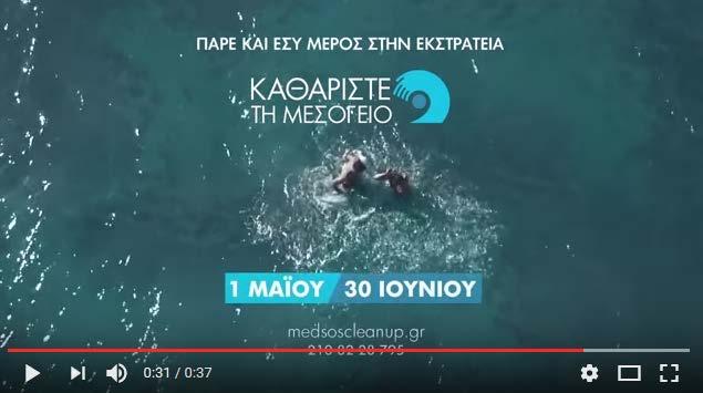 4.2 Τηλεοπτικό Σποτ Το τηλεοπτικό σποτ προβλήθηκε ως κοινωνικό μήνυμα από δέκα σταθμούς (δημόσιους και ιδιωτικούς) πανελλαδικής εμβέλειας, από 2 τοπικής εμβέλειας (κεντρική Ελλάδα, Κρήτη) και από ένα