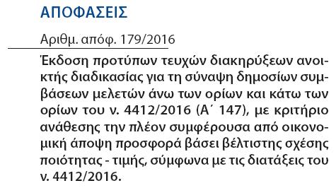 4412/2016 Κατασκευές