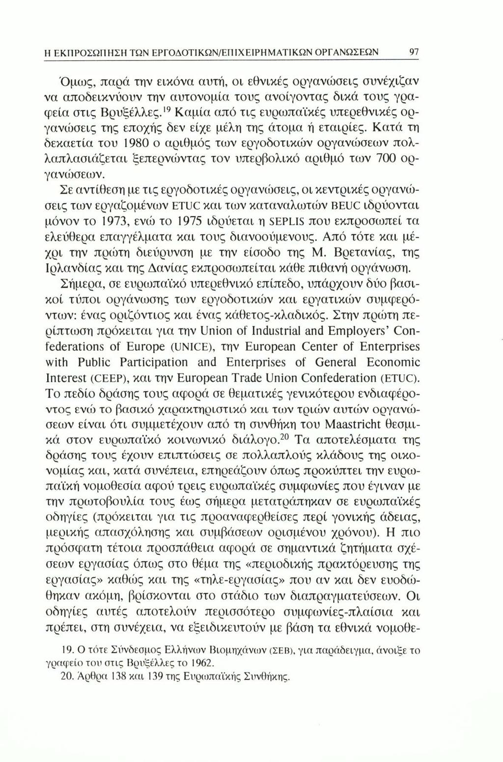 Η ΕΚΠΡΟΣΩΠΗΣΗ ΤΩΝ ΕΡΓΟΔΟΤΙΚΩΝ/ΕΓΠΧΕΙΡΗΜΑΤΙΚΩΝ ΟΡΓΑΝΩΣΕΩΝ 97 Όμως, παρά την εικόνα αυτή, οι εθνικές οργανώσεις συνέχιζαν να αποδεικνύουν την αυτονομία τους ανοίγοντας δικά τους γραφεία στις Βρυξέλλες.