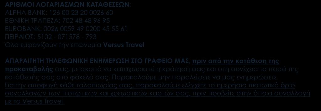 ΑΠΑΡΑΙΤΗΤΗ ΤΗΛΕΦΩΝΙΚΗ ΕΝΗΜΕΡΩΣΗ ΣΤΟ ΓΡΑΦΕΙΟ ΜΑΣ, πριν από την κατάθεση της προκαταβολής σας, με σκοπό να