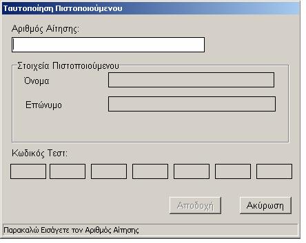 ΤΟ ΠΕΡΙΒΑΛΛΟΝ ΕΡΓΑΣΙΑΣ ΤΟΥ ΛΟΓΙΣΜΙΚΟΥ ΠΙΣΤΟΠΟΙΗΣΗΣ Στο εδάφιο αυτό παρουσιάζονται οι βασικές λειτουργίες του περιβάλλοντος εργασίας μέσω του οποίου υλοποιείται η πιστοποίηση εκπαιδευτικών.