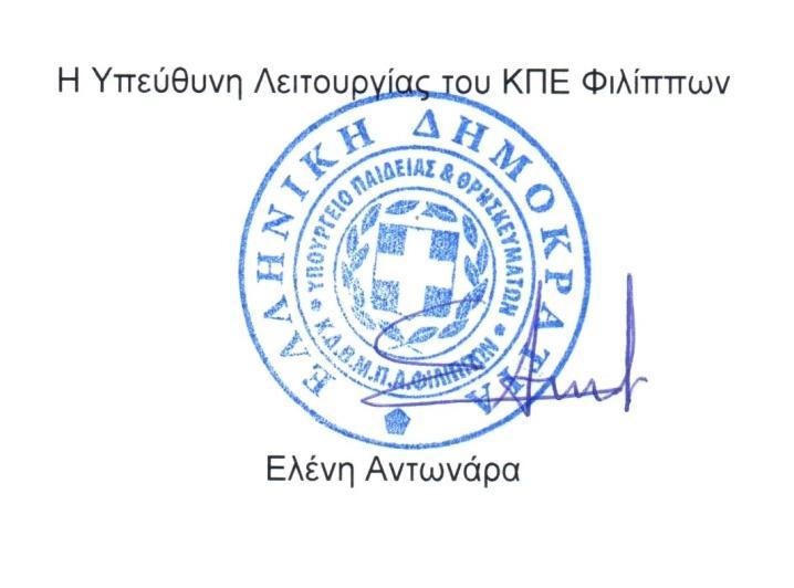 Για οποιαδήποτε διευκρίνιση, επικοινωνήστε με το ΚΠΕ Φιλίππων στο τηλέφωνο 2510 516661.