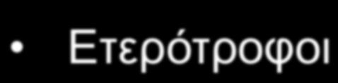 ΓΕΝΙΚΗ ΜΥΚΗΤΟΛΟΓΙΑ Eυκαρυωτικοί οργανισµοί Μονοκύτταροι ή