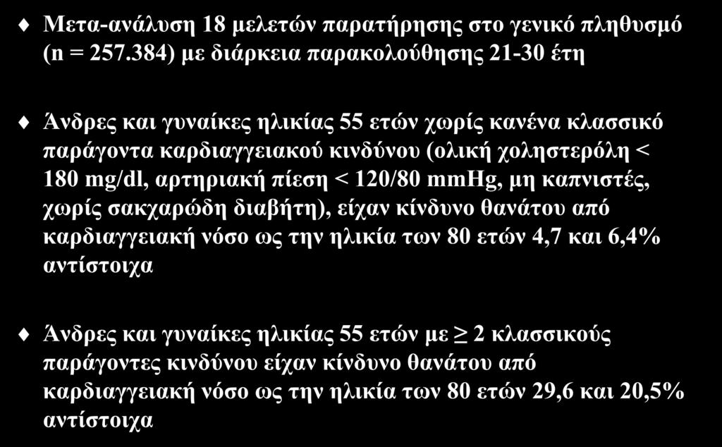 Η ζεκαζία ησλ θιαζζηθώλ παξαγόλησλ θαξδηαγγεηαθνύ θηλδύλνπ (ΙΙ) Μεηα-αλάιπζε 18 κειεηώλ παξαηήξεζεο ζην γεληθό πιεζπζκό (n = 257.