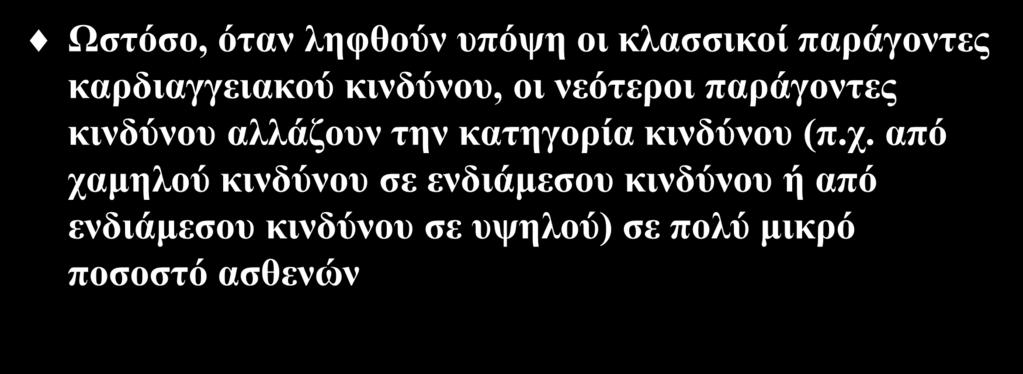 Φξεηαδόκαζηε άιινπο παξάγνληεο θαξδηαγγεηαθνύ θηλδύλνπ πέξαλ ησλ θιαζζηθώλ?