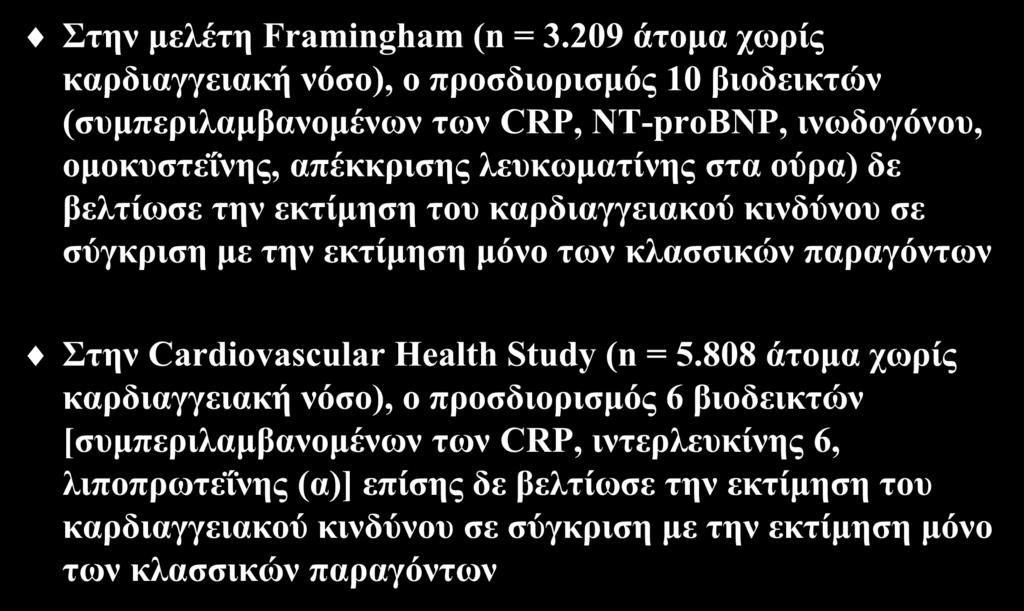 Μέηξεζε πνιιαπιώλ βηνδεηθηώλ γηα ηελ εθηίκεζε ηνπ θαξδηαγγεηαθνύ θηλδύλνπ Σηελ κειέηε Framingham (n = 3.