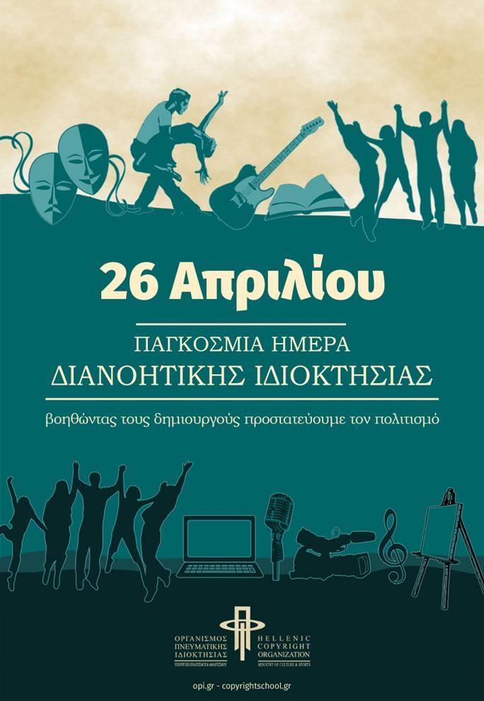 Ελλάδα: Οργανισμός Πνευματικής Ιδιοκτησίας (ΟΠΙ) Για τον εορτασμό της Παγκόσμιας Ημέρας Διανοητικής Ιδιοκτησίας, ο ΟΠΙ σχεδίασε πρωτότυπη αφίσα με το σύνθημα «Βοηθώντας τους δημιουργούς,
