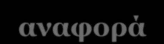 58 Τι είναι η λογοκλοπή; Κάθε μορφή πληροφορίας που χρησιμοποιούμε απαιτεί ξεκάθαρη αναγνώριση (αναφορά-παραπομπή).