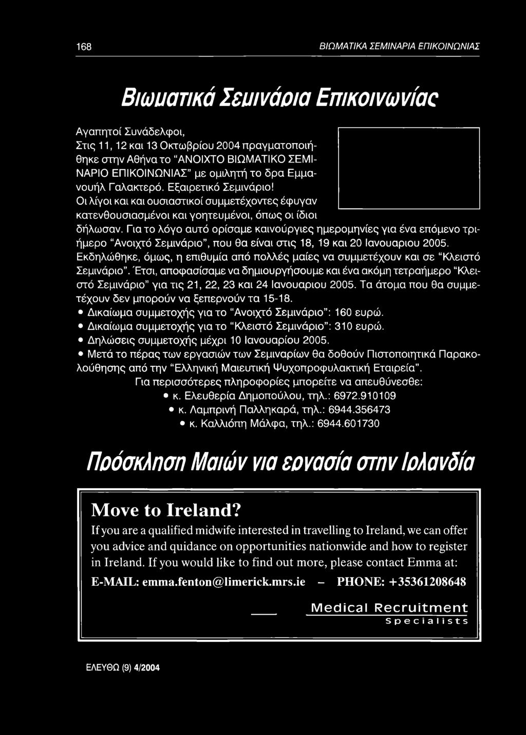 Για το λόγο αυτό ορίσαμε καινούργιες ημερομηνίες για ένα επόμενο τριήμερο Ανοιχτό Σεμινάριο, που θα είναι στις 18, 19 και 20 Ιανουάριου 2005.